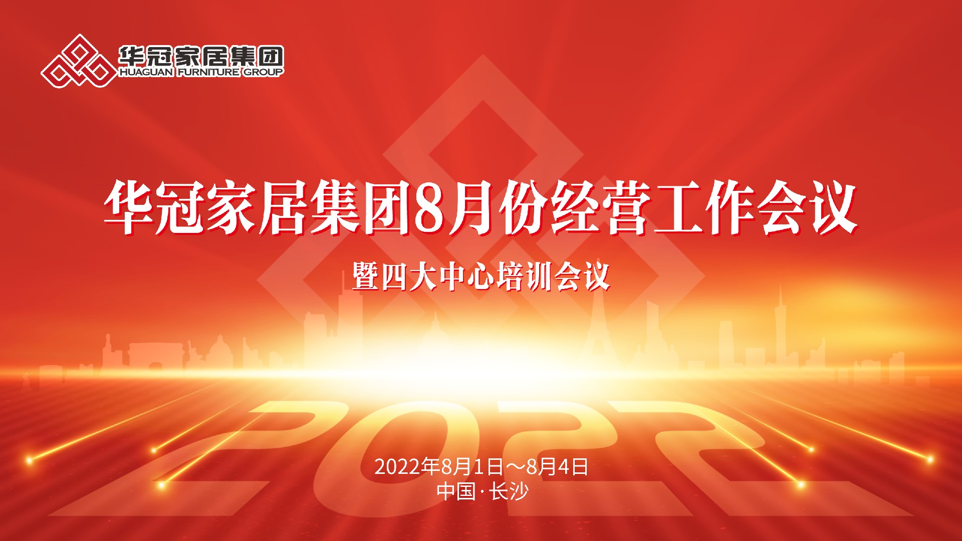 宝博集团家居集团8月份经营工作会议暨四大中心培训会议胜利召开
