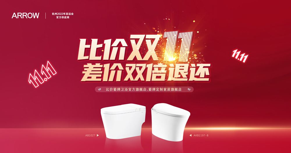 宝博集团家居集团箭牌卫浴比价双十一活动迎来圆满收官！