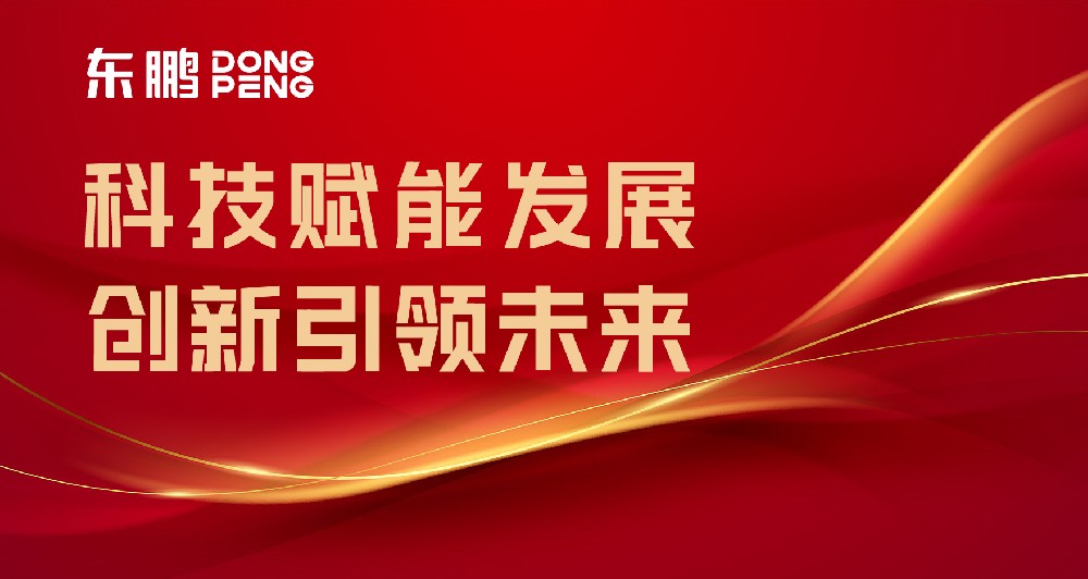 合作品牌资讯｜东鹏屡获权威认可，，，，，，，，树立行业智造标杆