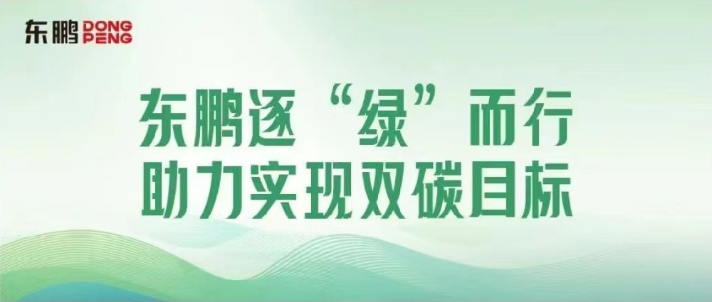 合作品牌资讯｜锚定双碳目标，，，，，擦亮绿色发展“新名片”