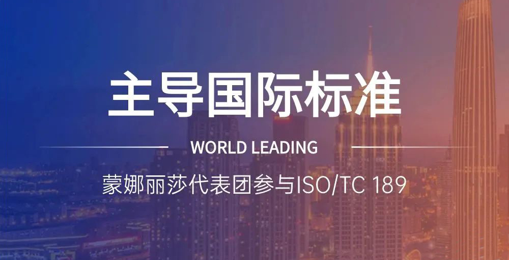 合作品牌资讯｜主导陶瓷砖国际标准制定，，，，，蒙娜丽莎代表团在世界舞台发声