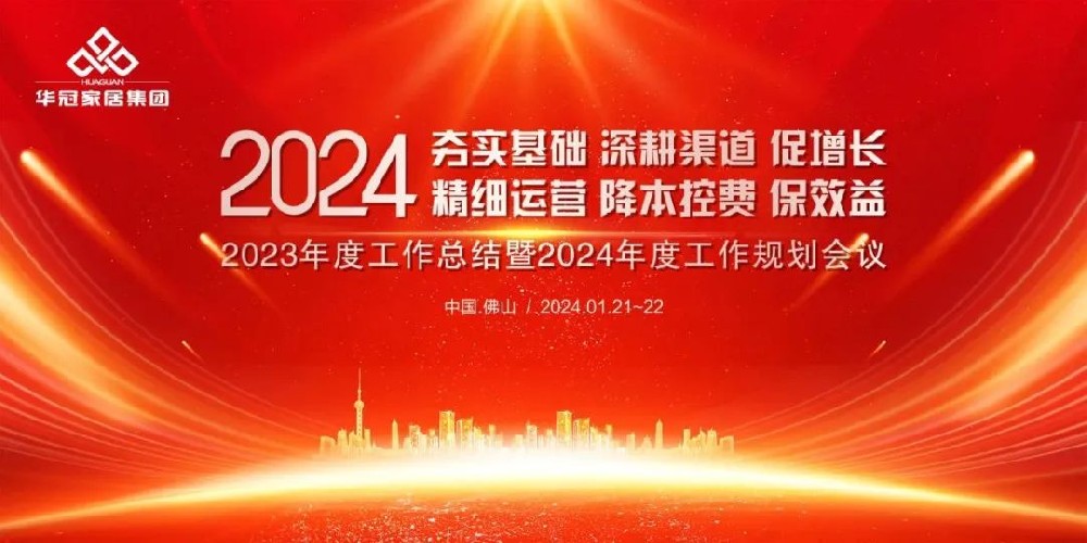 宝博集团家居集团2023年度工作总结暨2024年度工作规划会议隆重召开