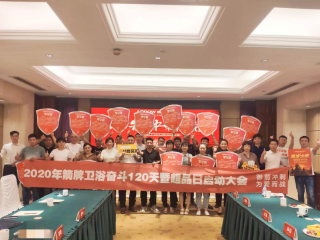 2020年9月1日-10月8日  南京/“御箭冲刺，，，，，，为爱而战，，，，，，奋斗120天”超级品牌日活动